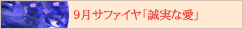 9月サファイヤ「誠実な愛」